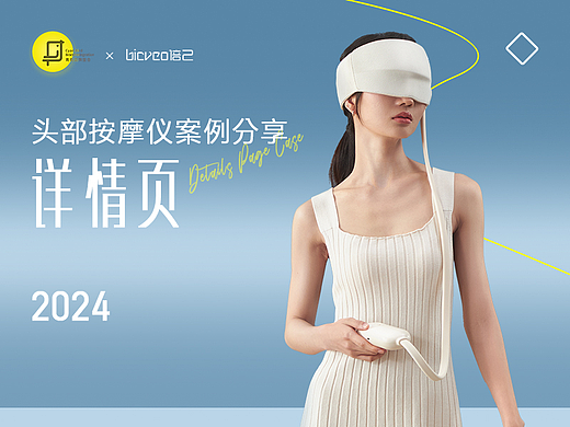 Bicveo倍己 X 青鸟视觉 头部按摩仪 | 详情页分享