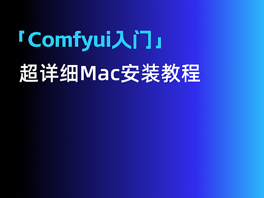 comfyui Mac 安装教程