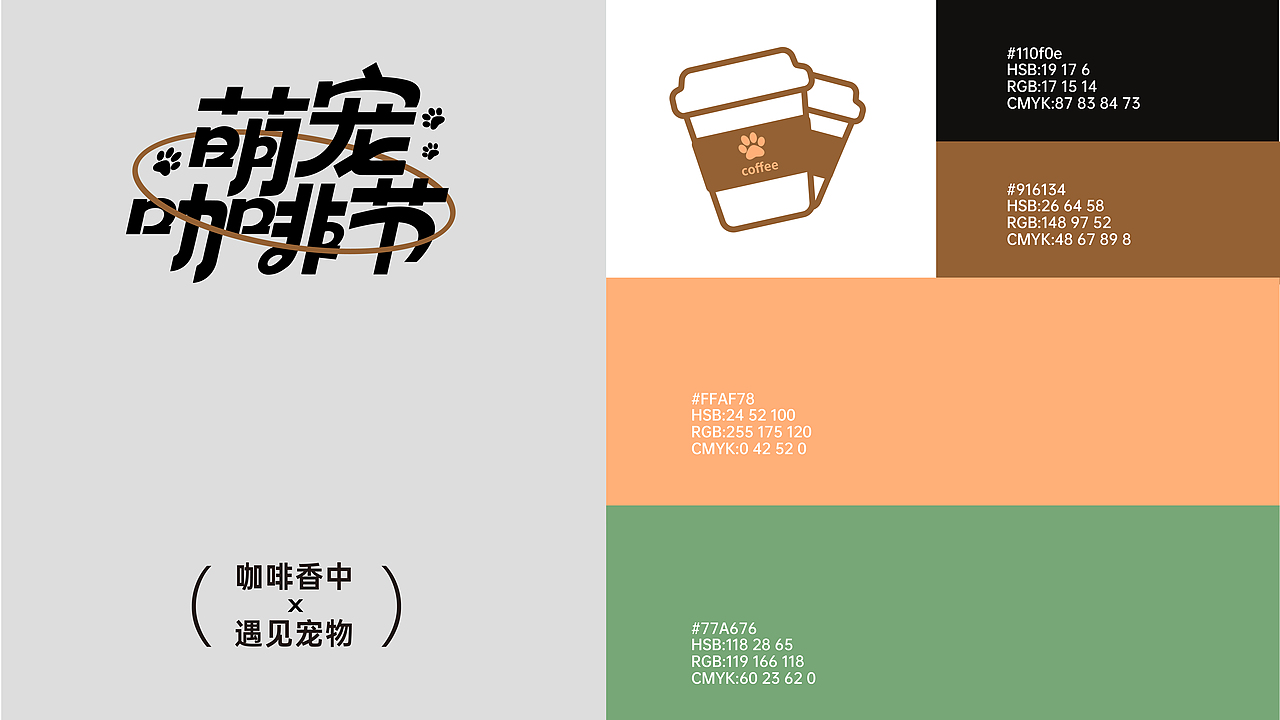【品牌全案】X萌宠咖啡节丨品牌VI设计丨市集活动（图ZMzc0MDUyMzY4） - 品牌 - 站酷设计师鲸落zc原创素材 - 站酷ZCOOL
