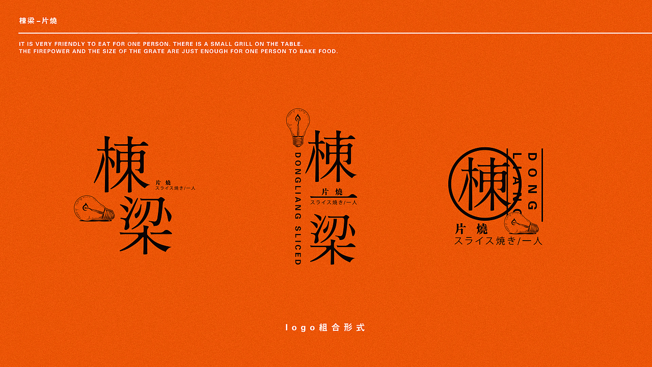 原创品牌设计 | 栋梁片烧 一人食日式烧肉