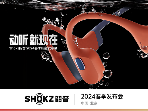 发布会 Keynote 全案|2024 Shokz韶音春季发布会