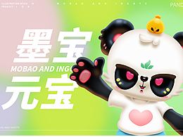 墨宝与元宝IP形象设计
