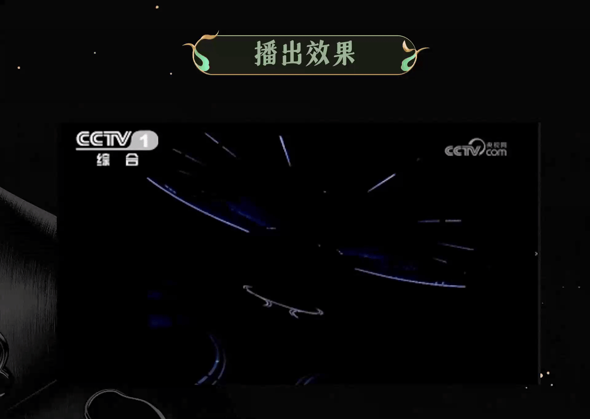 CCTV《中国中医药大会》第一季 视觉呈现（图ZMzc0MDYwOTQw） - 其他影视 - 站酷设计师显而艺见原创素材 - 站酷ZCOOL