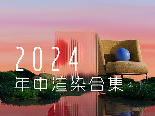 2024上半年渲染合集（个人主页-ZNjkxNjgwNjQ=） - 电商 - 站酷设计师Wsite原创素材 - 站酷ZCOOL
