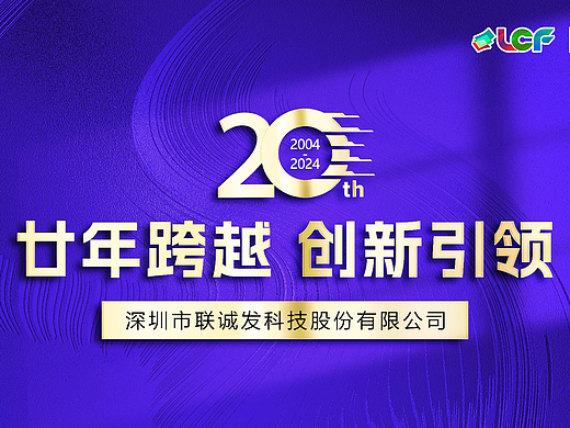 联诚发LCF成立20周年宣传片