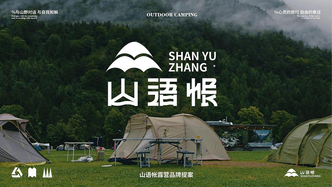 山语帐｜户外露营品牌提案｜逐浪派对（图ZMzc0MDYyNzY4） - 品牌 - 站酷设计师媛汐原创素材 - 站酷ZCOOL