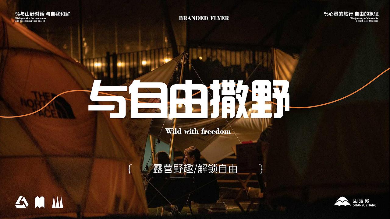 山语帐｜户外露营品牌提案｜逐浪派对（图ZMzc0MDYyNzky） - 品牌 - 站酷设计师媛汐原创素材 - 站酷ZCOOL