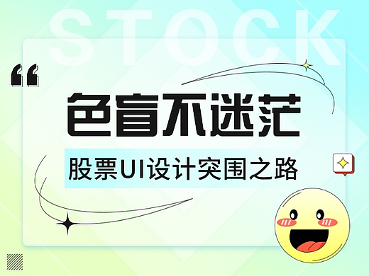 色盲不迷茫：股票UI设计突围之路