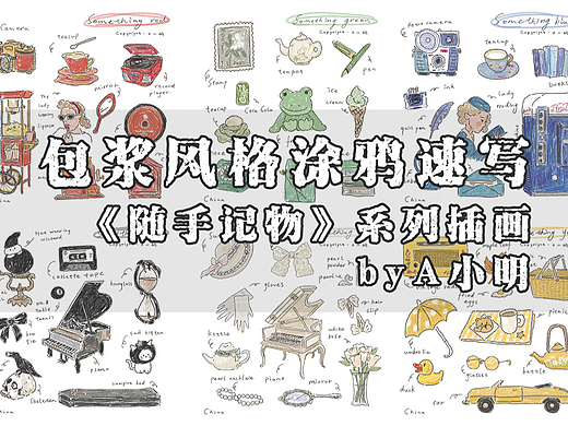 随手记物系列 | 包浆风格 | 复古涂鸦速写 | 手账贴纸