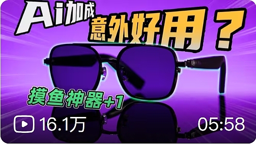 声控眼镜,但是AI控我?智能眼镜别太离谱!