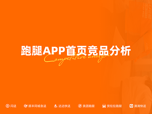 【竞品分析】跑腿APP首页