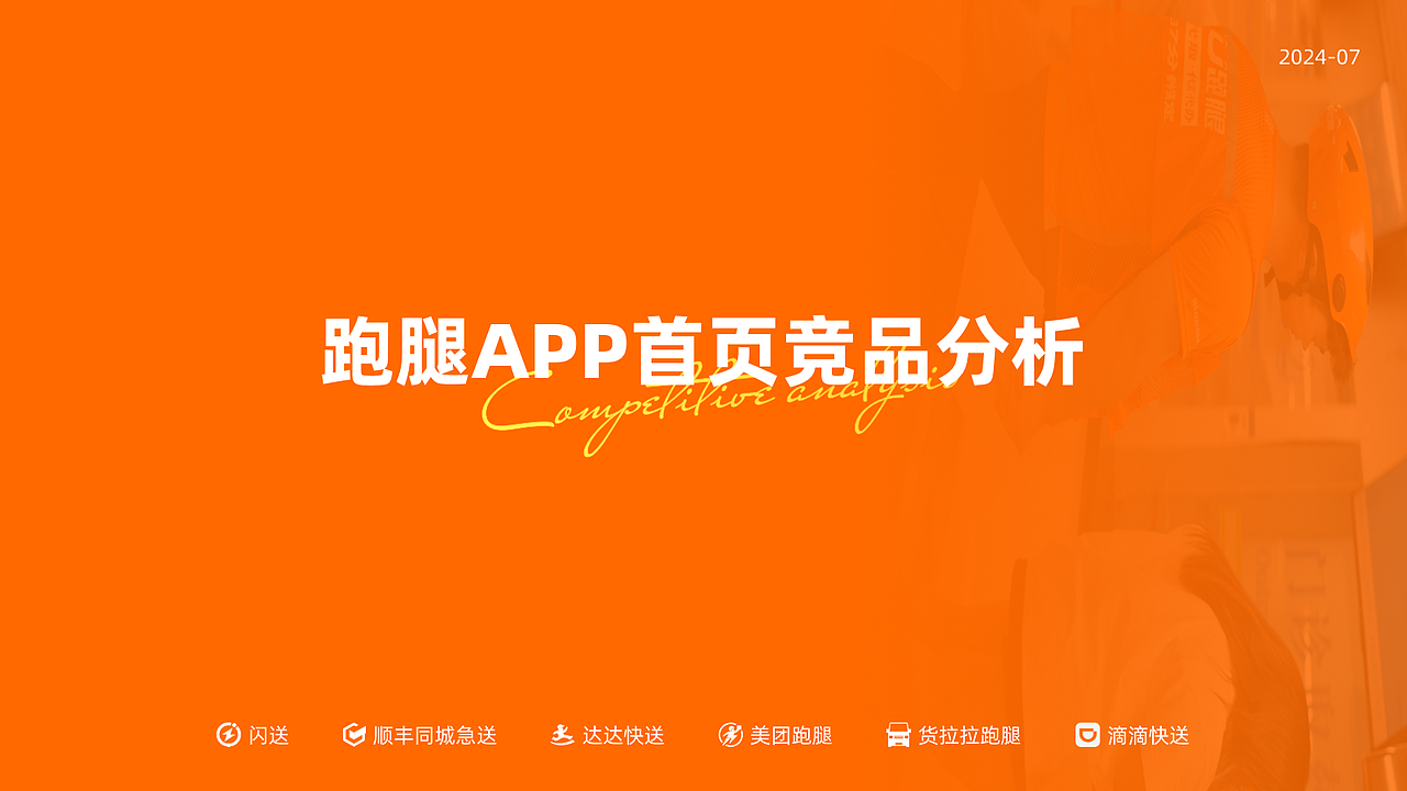 【竞品分析】跑腿APP首页