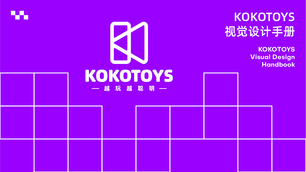 KOKOTOYS-VI手册设计