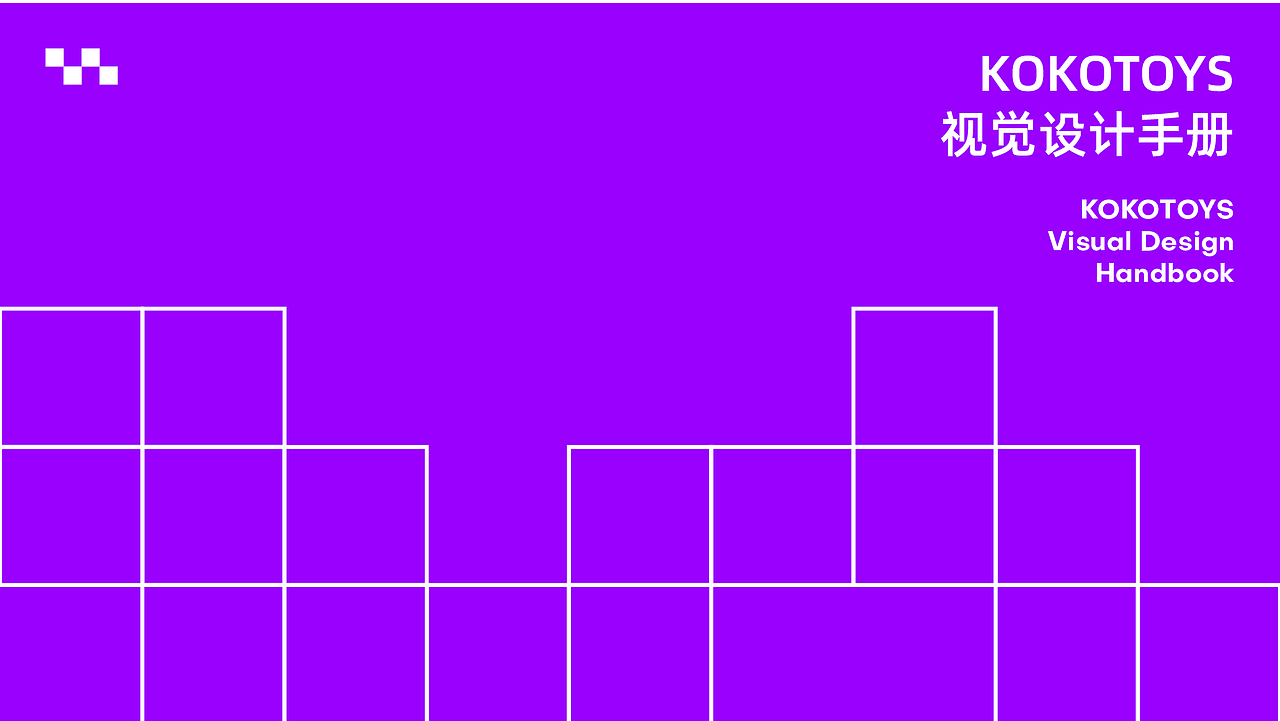 KOKOTOYS-VI手册设计