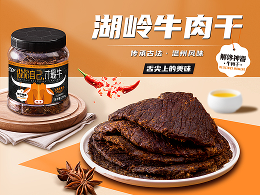牛肉干详情页面设计