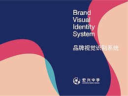 昌黎宏興實(shí)驗(yàn)中學(xué)學(xué)校視覺(jué)文化(VIS)規(guī)劃報(bào)告