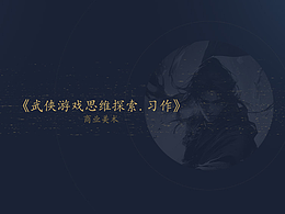 国风武侠界面设计探索交流