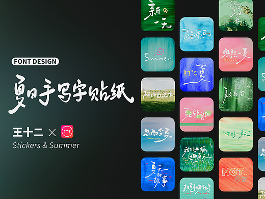 手写字体设计-夏日主题贴纸合集