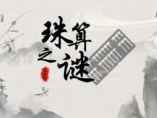 AR《珠算之谜》