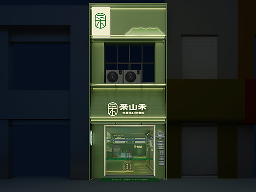 采山禾 轻中式 水果捞&希腊酸奶 全案设计
