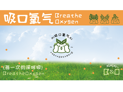 吸口氧气-品牌全案