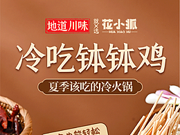 冷吃缽缽雞川味冷火鍋