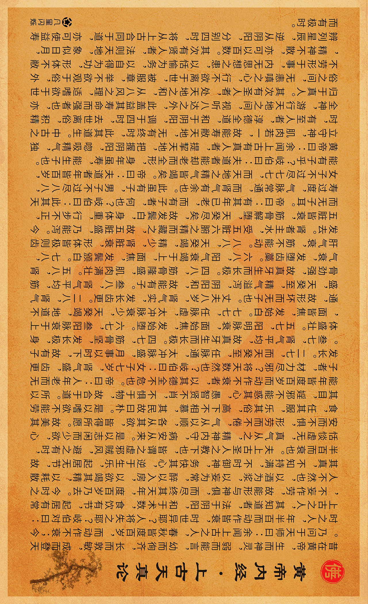 黄帝内经·素问·上古天真论