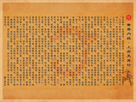 黄帝内经·素问·上古天真论