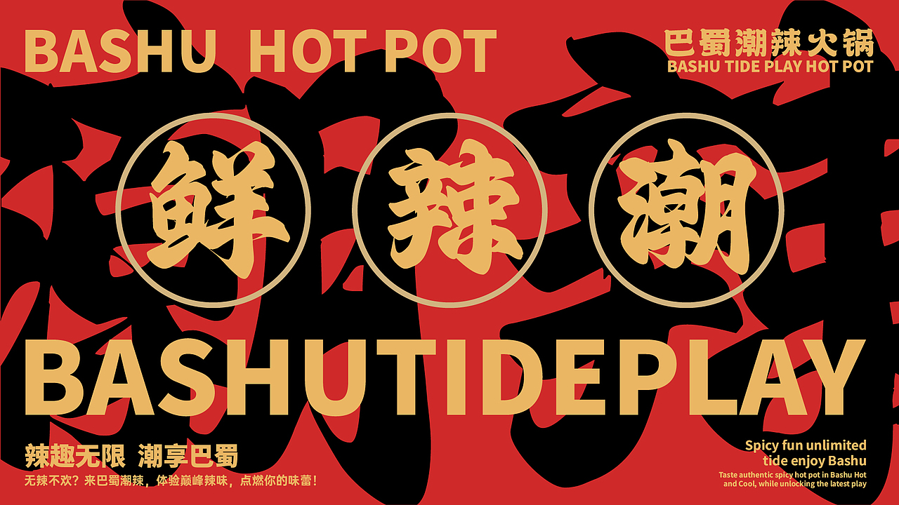 巴蜀潮辣火锅品牌（图ZMzc0MDkzMTg0） - 品牌 - 站酷设计师灵玲品牌包装设计原创素材 - 站酷ZCOOL