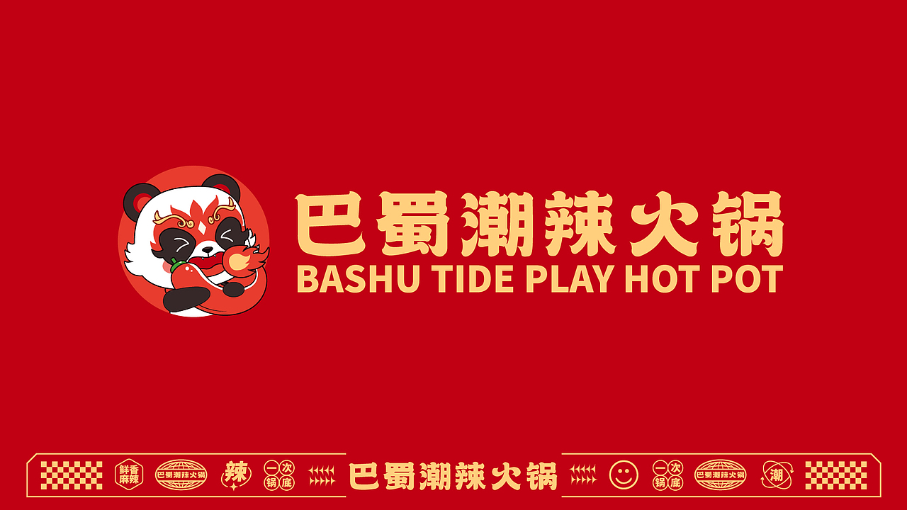 巴蜀潮辣火锅品牌（图ZMzc0MDkzMjA0） - 品牌 - 站酷设计师灵玲品牌包装设计原创素材 - 站酷ZCOOL