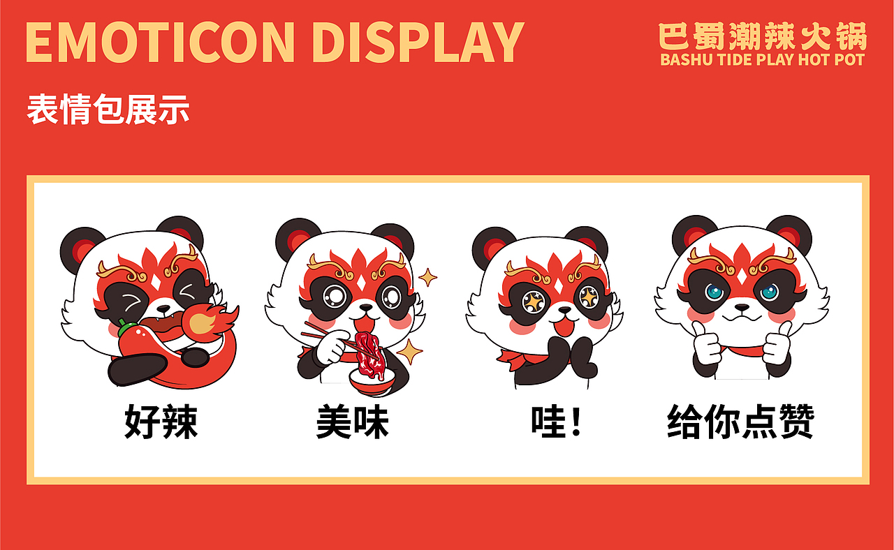 巴蜀潮辣火锅品牌（图ZMzc0MDkzMjIw） - 品牌 - 站酷设计师灵玲品牌包装设计原创素材 - 站酷ZCOOL