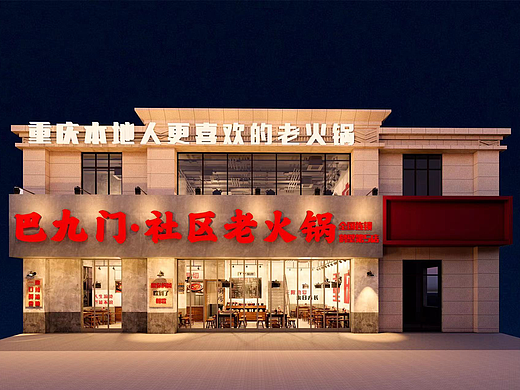 巴九门 · 社区老火锅