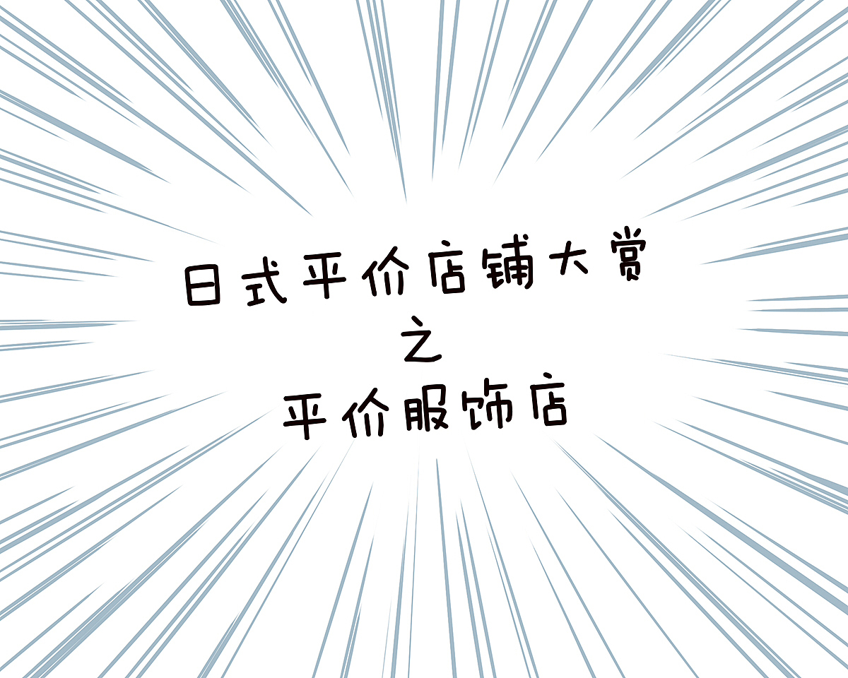 日式平价店铺大赏（一）（图ZMzc0MDk4ODY0） - 短篇/格漫 - 站酷设计师Aimee_Zou原创素材 - 站酷ZCOOL