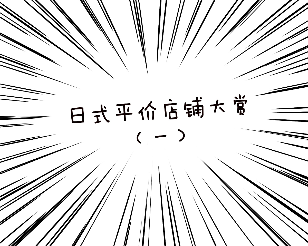 日式平价店铺大赏（一）（图ZMzc0MDk4ODU2） - 短篇/格漫 - 站酷设计师Aimee_Zou原创素材 - 站酷ZCOOL