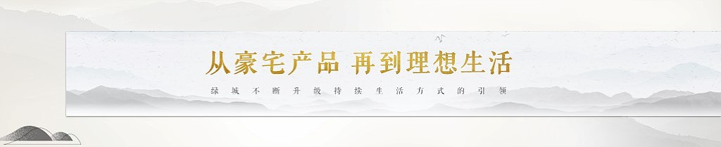 绿城中国 | 房地产发布会PPT