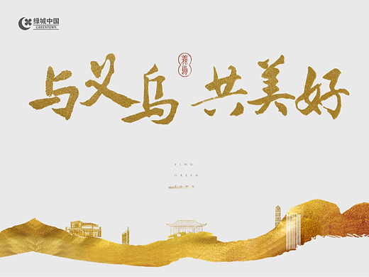 绿城中国 | 房地产发布会PPT