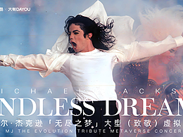 Michael Jackson「⽆尽之梦」⼤型（致敬）虚拟演唱会