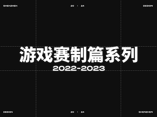 2022-2023年度游戏赛制篇