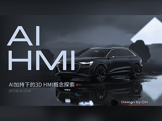 AI加持下的HMI概念探索