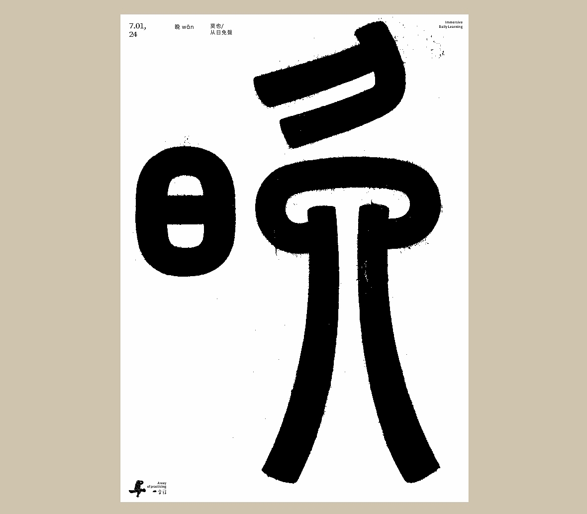 汉字境/一字禅《七月流火》