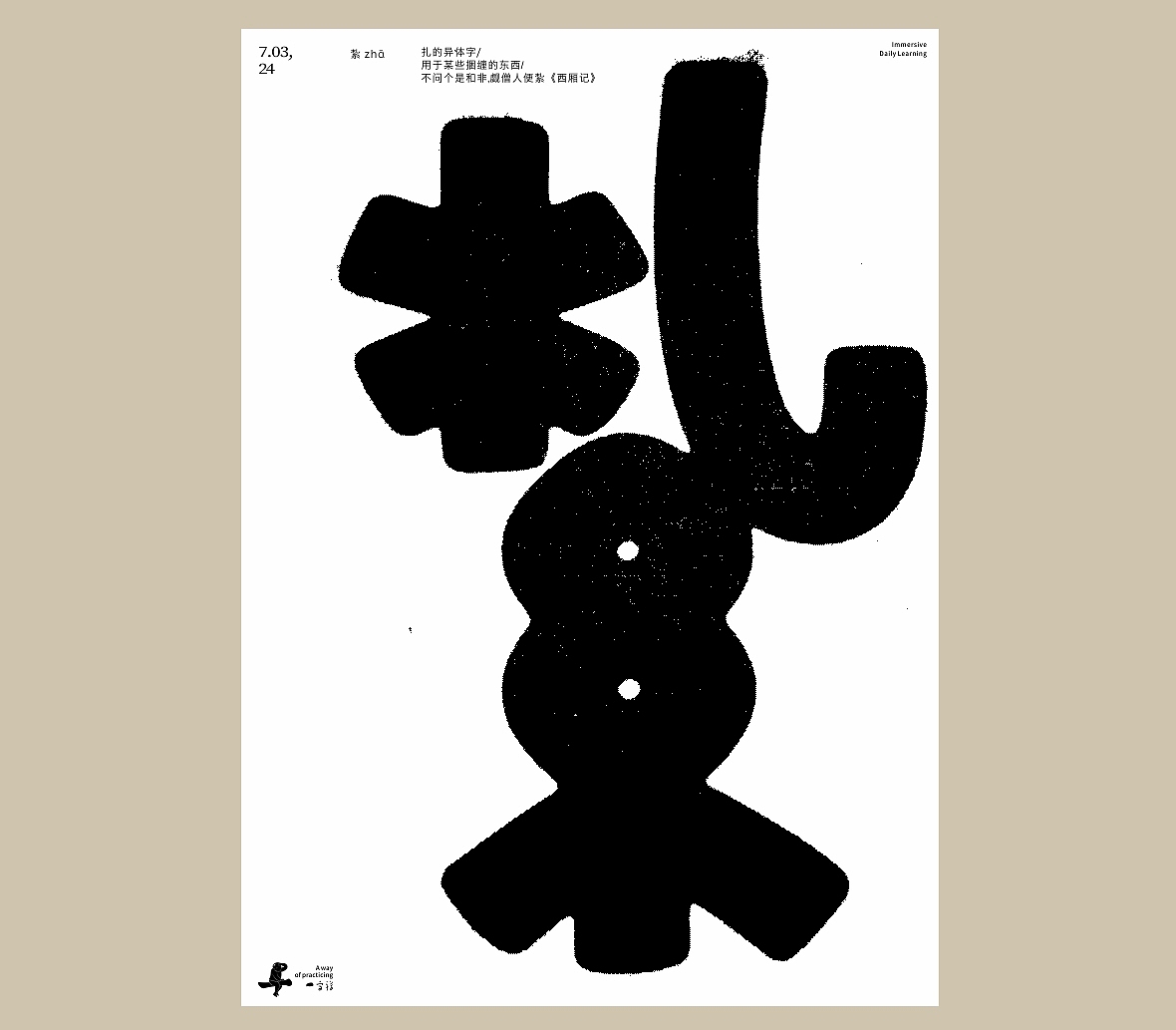 汉字境/一字禅《七月流火》