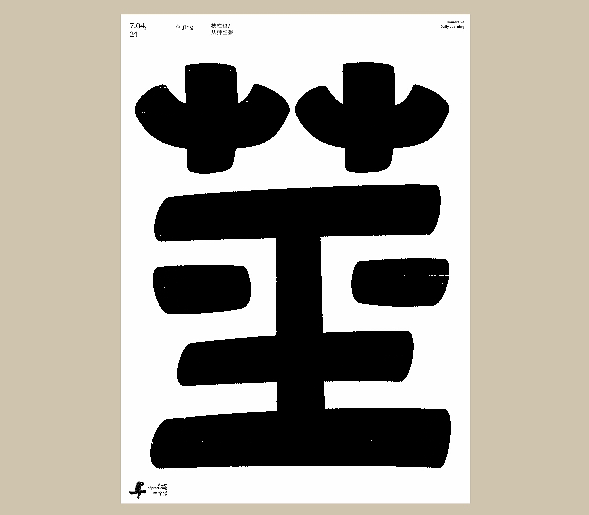 汉字境/一字禅《七月流火》