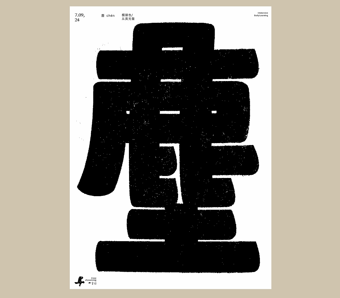 汉字境/一字禅《七月流火》