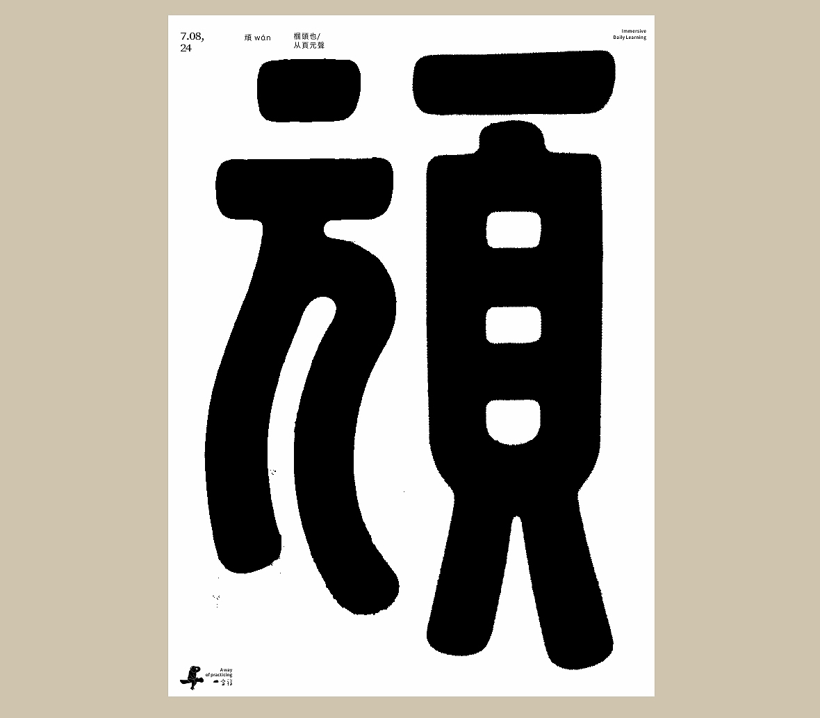 汉字境/一字禅《七月流火》