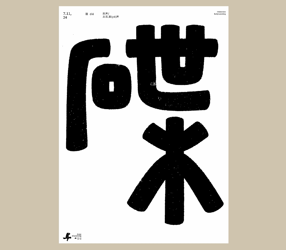 汉字境/一字禅《七月流火》