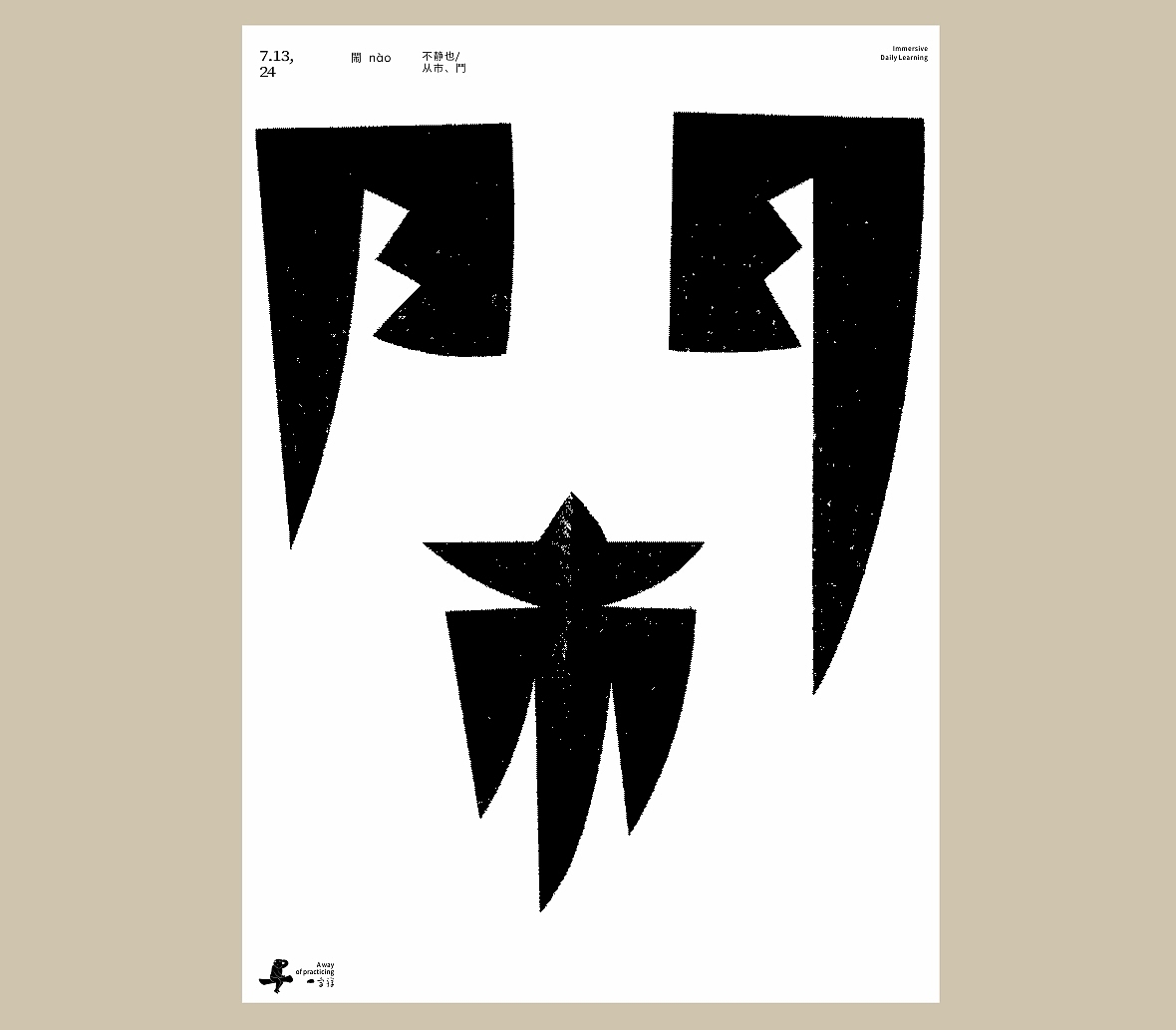 汉字境/一字禅《七月流火》