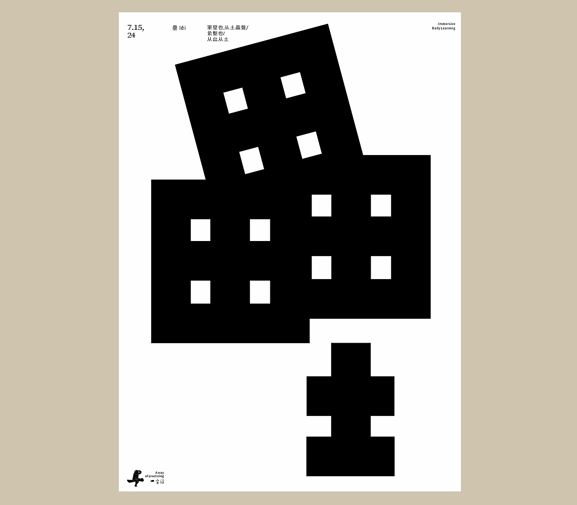 汉字境/一字禅《七月流火》