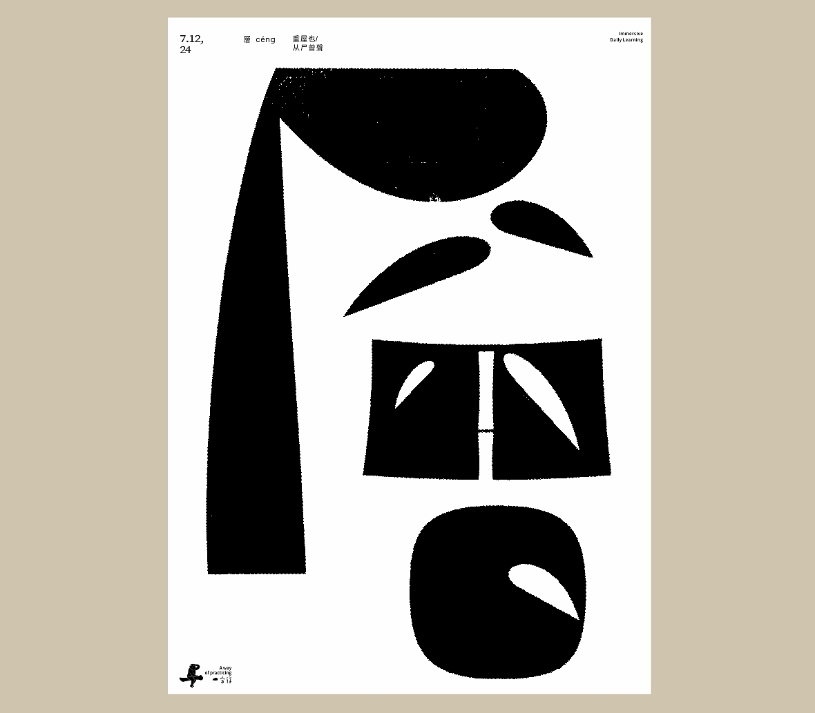 汉字境/一字禅《七月流火》