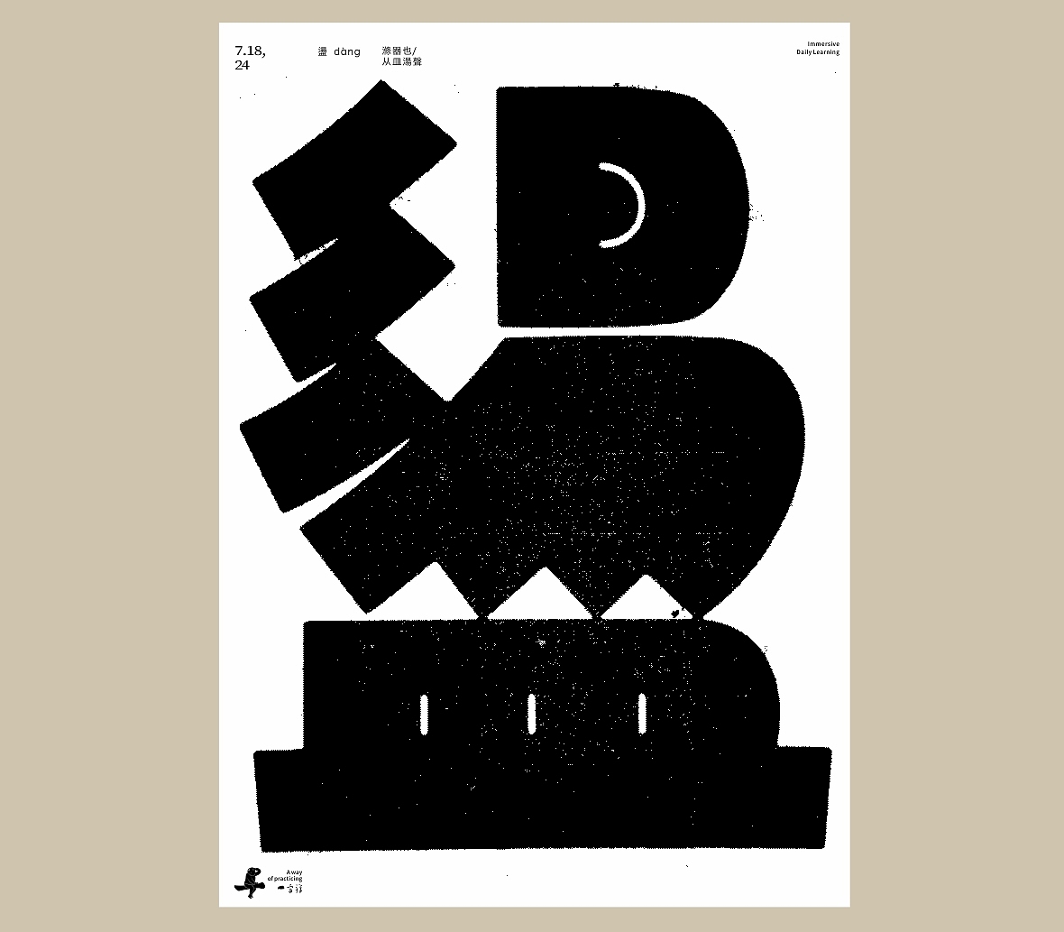 汉字境/一字禅《七月流火》