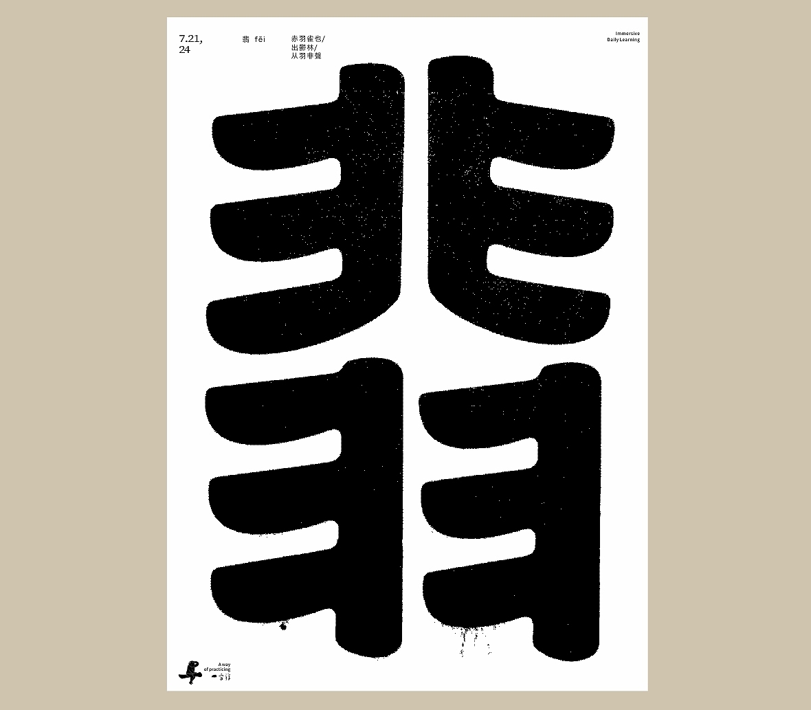 汉字境/一字禅《七月流火》